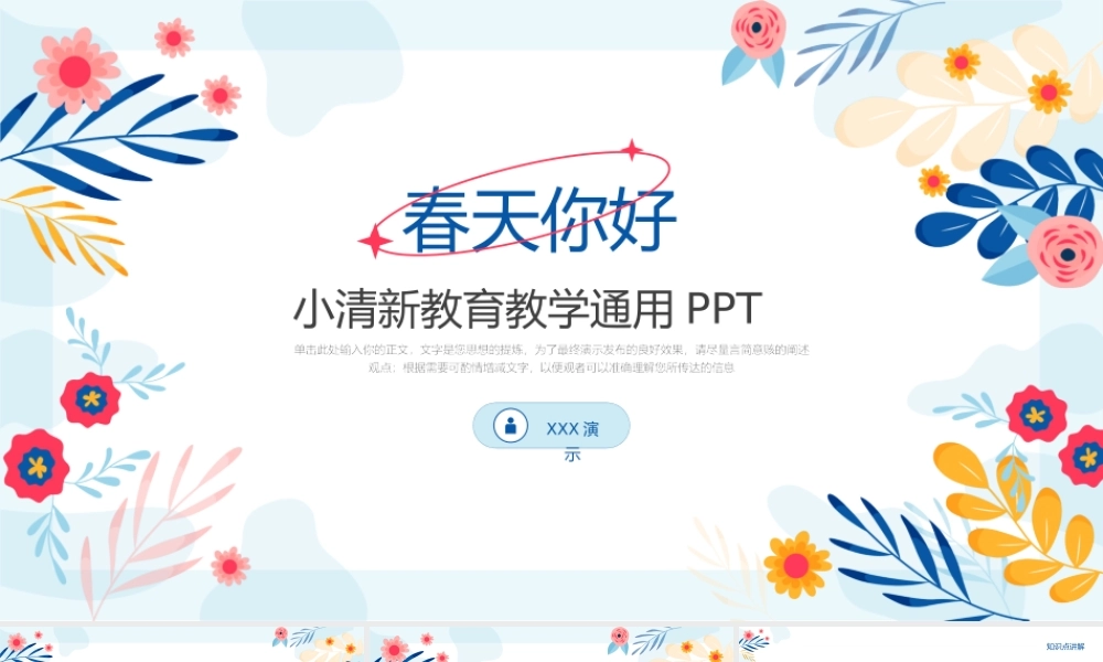 春天小清新教学通用ppt.pptx