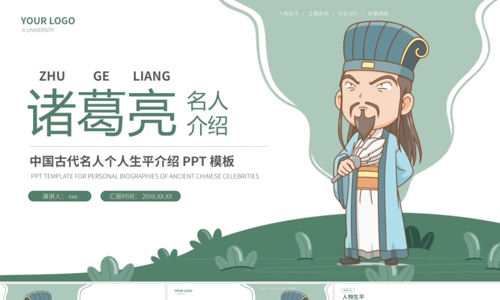 诸葛亮三国古代名人人物介绍PPT.pptx
