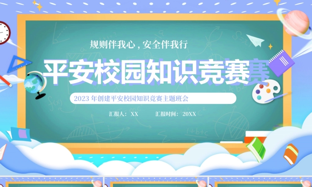 紫色卡通平安校园知识竞赛主题班会PPT模板.pptx