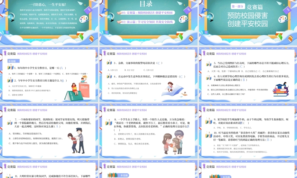 紫色卡通平安校园知识竞赛主题班会PPT模板.pptx