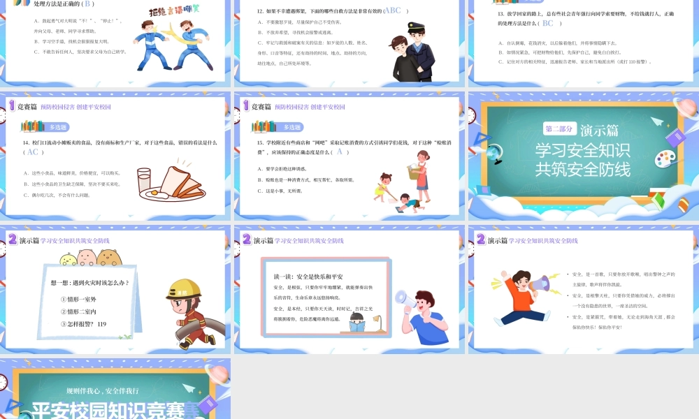 紫色卡通平安校园知识竞赛主题班会PPT模板.pptx