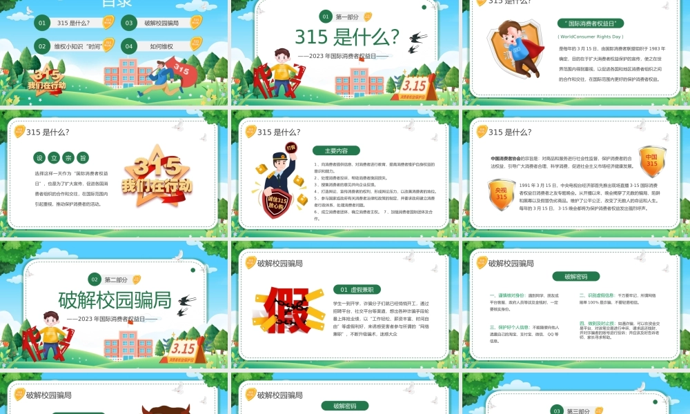 国际消费者权益日.pptx