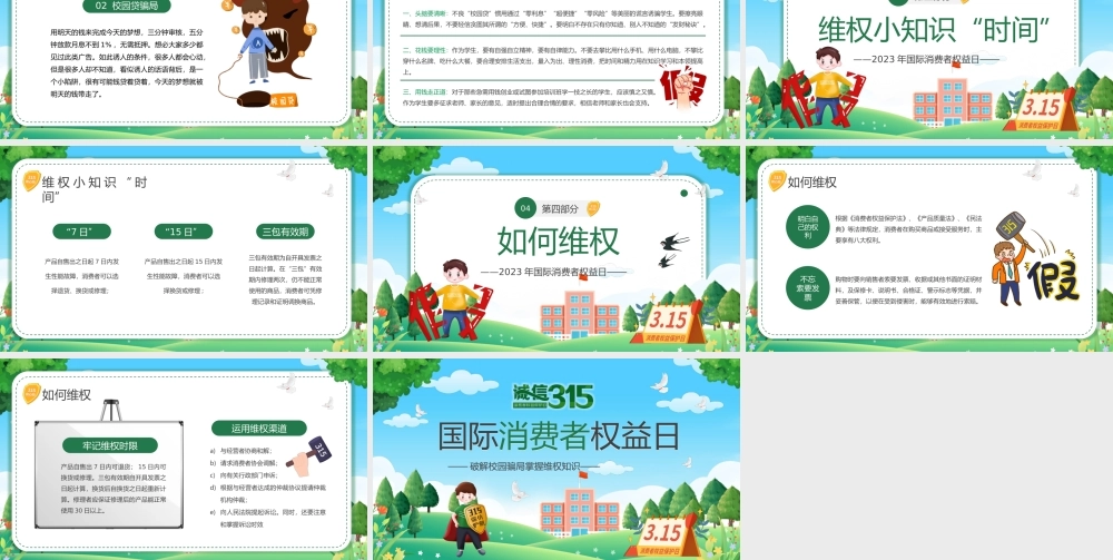 国际消费者权益日.pptx