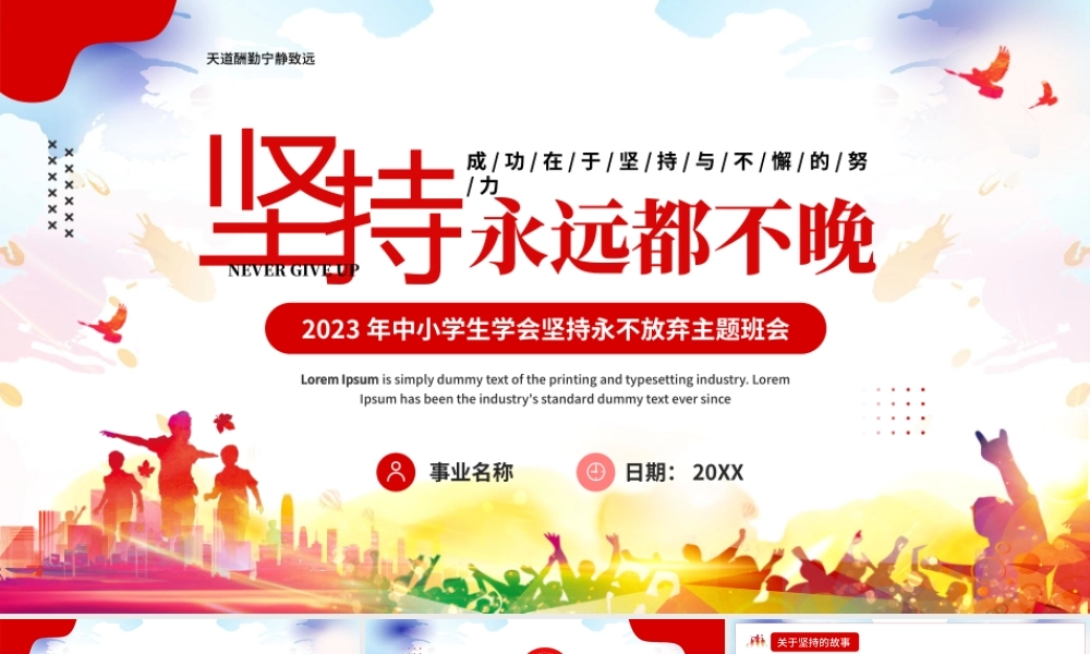 2023年中小学生学会坚持永不放弃主题班会.pptx