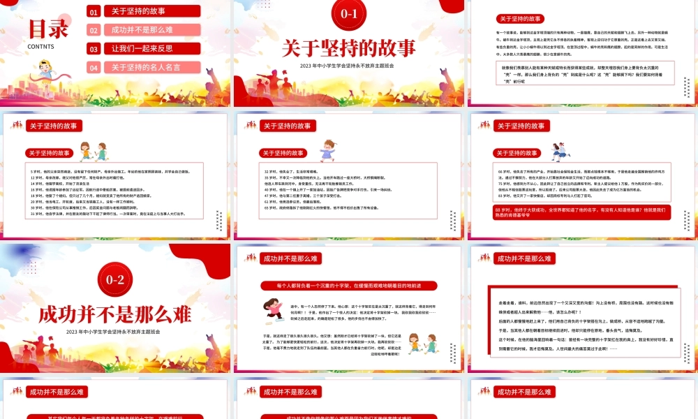 2023年中小学生学会坚持永不放弃主题班会.pptx