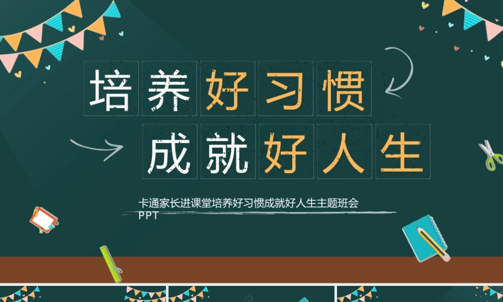 培养好习惯成就好人生.pptx
