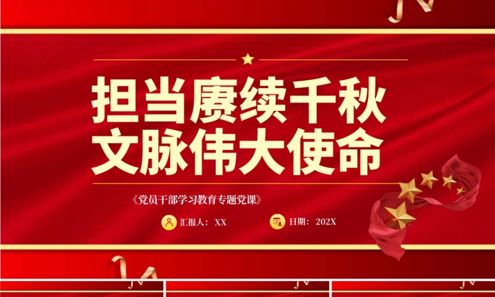 红色党政担当赓续千秋文脉伟大使命PPT模板.pptx