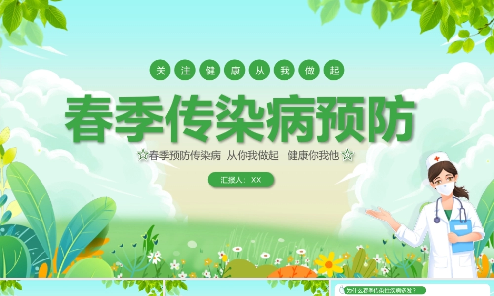 绿色卡通春季传染病预防PPT.pptx