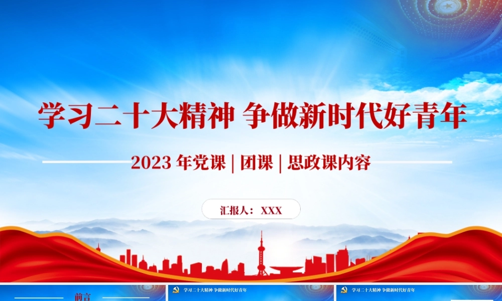 2023年专题党课团课思政课PPT争做新时代好青年PPT课件（带内容）.pptx