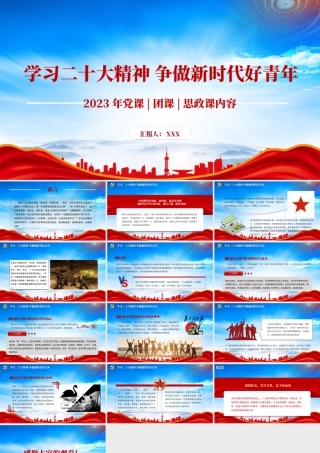 2023年专题党课团课思政课PPT争做新时代好青年PPT课件（带内容）.pptx