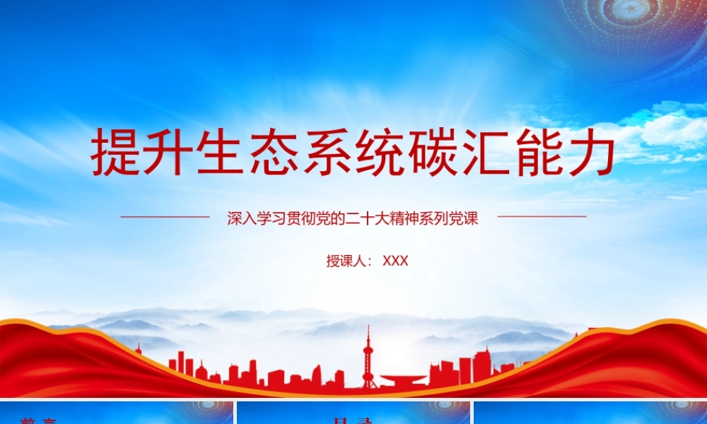 正确认识和把握碳汇的科学内涵PPT提升生态系统碳汇能力PPT课件（带内容）.pptx