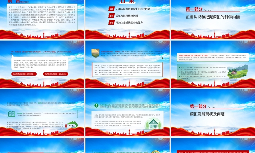 正确认识和把握碳汇的科学内涵PPT提升生态系统碳汇能力PPT课件（带内容）.pptx