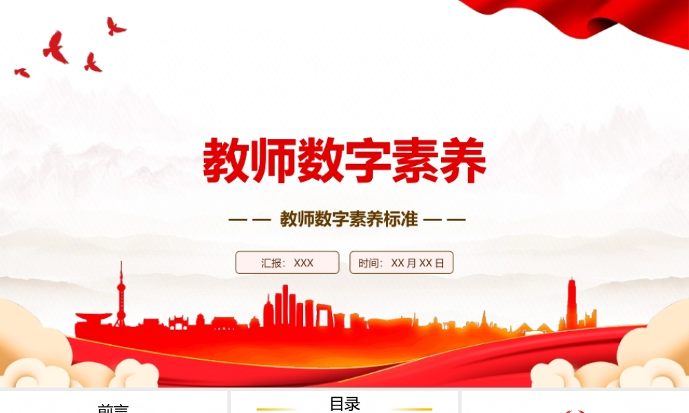 2023《教师数字素养》全文学习PPT课件（带内容）.pptx
