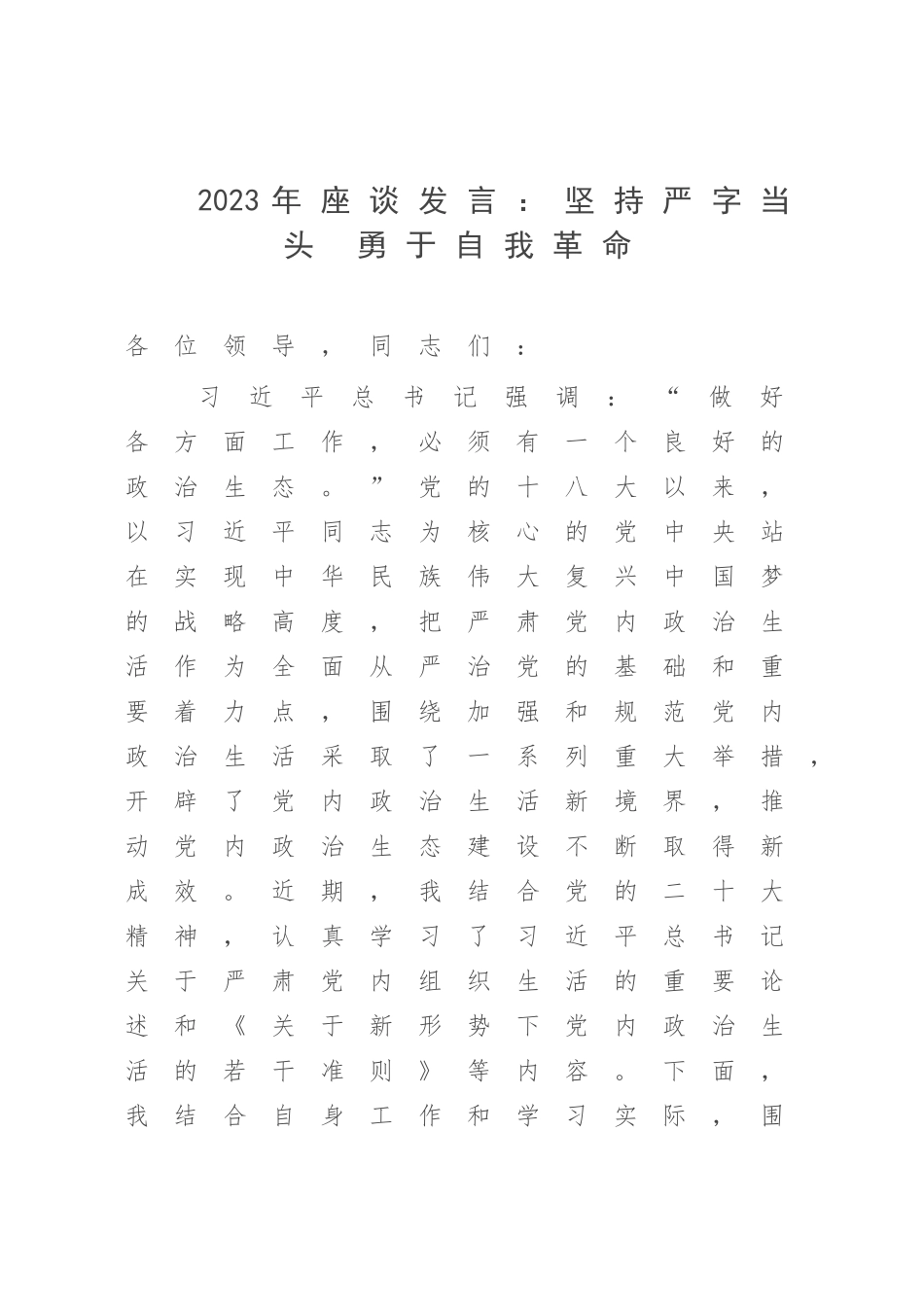 2023年座谈发言：坚持严字当头 勇于自我革命.docx_第1页