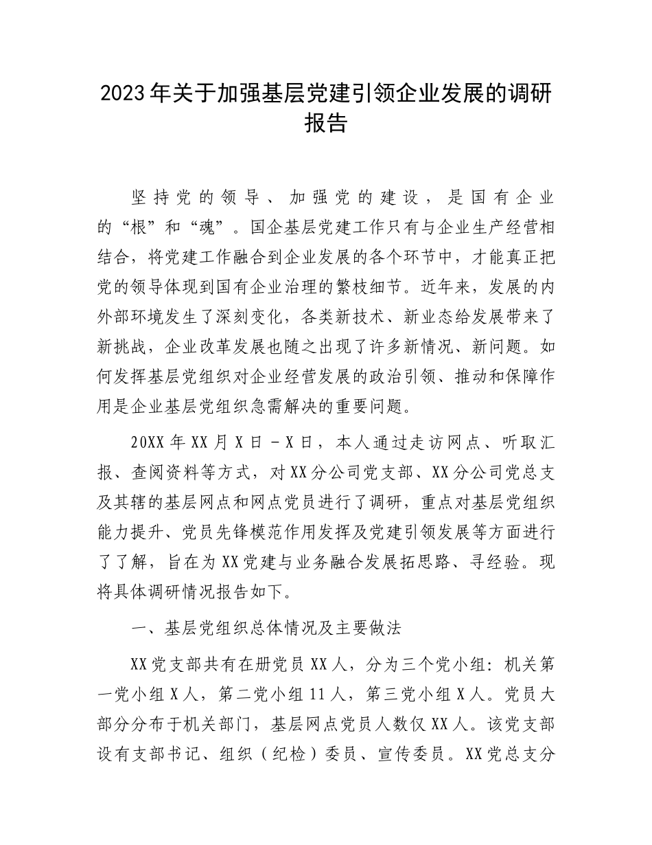 党建引领企业发展的调研报告：关于加强基层党建引领企业发展的调研报告.docx_第1页