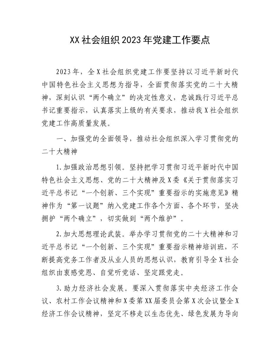 XX社会组织2023年党建工作要点.docx_第1页