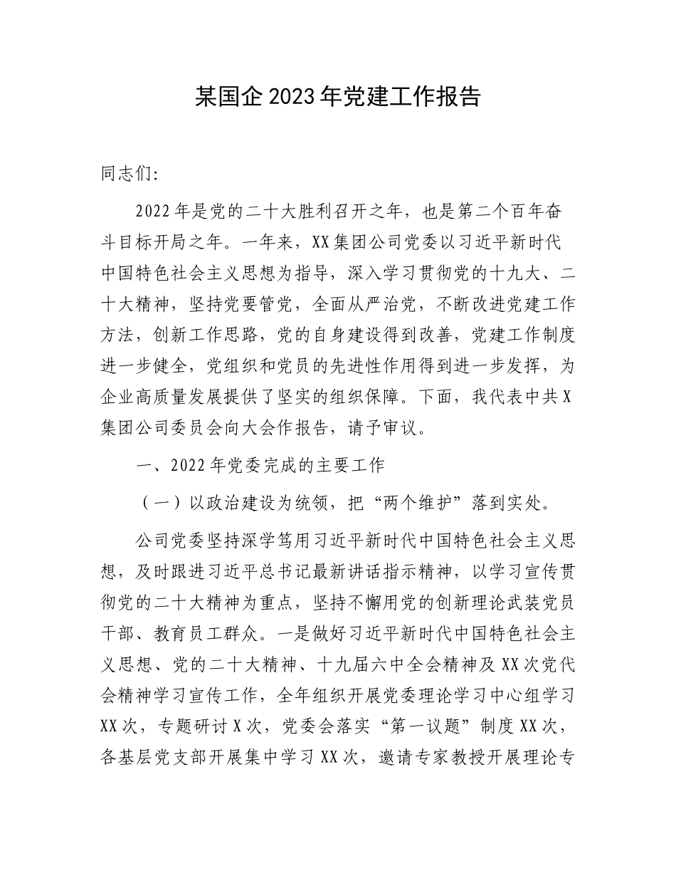 国企2023年党建工作报告：国企2023年党建工作报告.docx_第1页