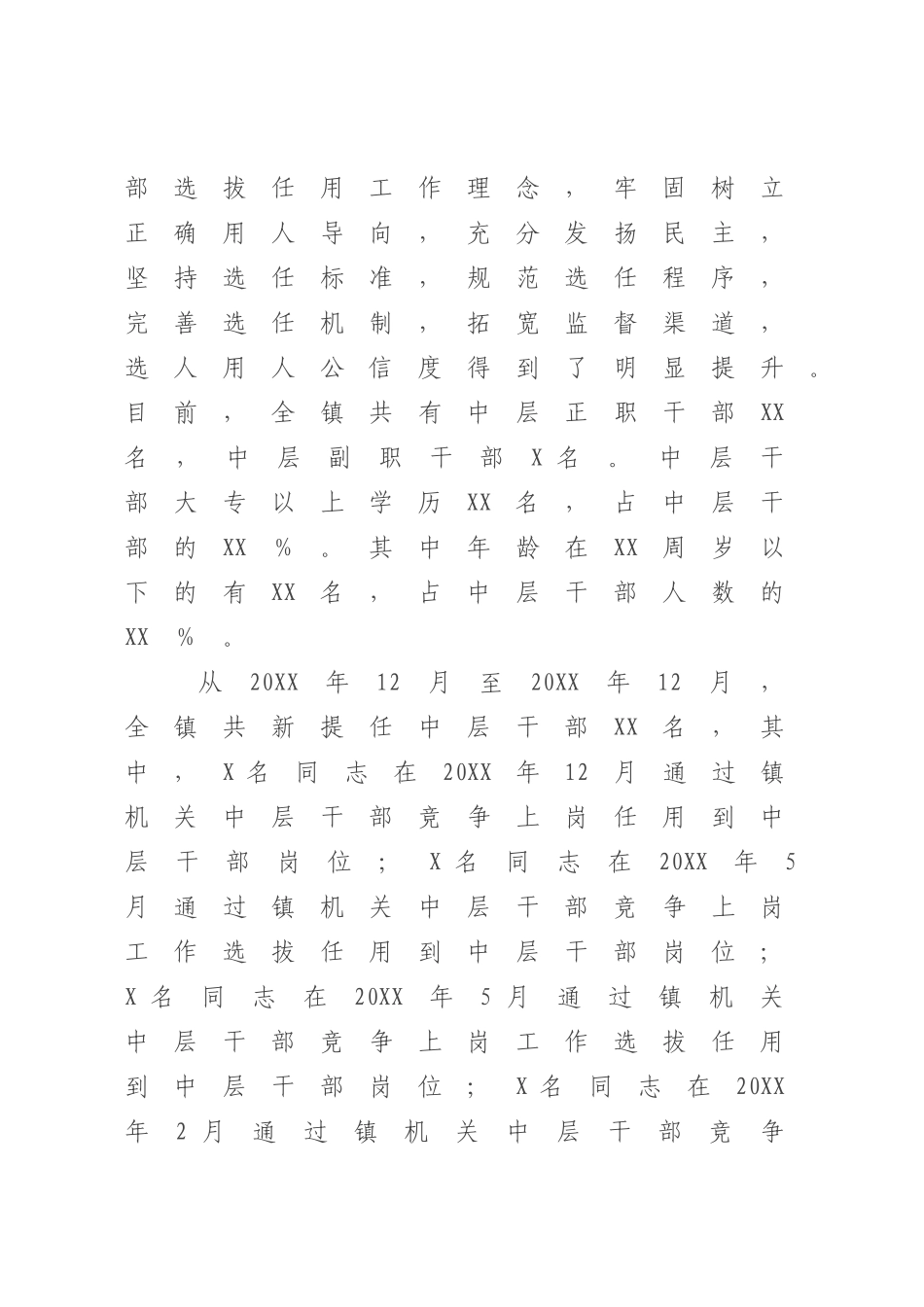 XX乡镇党委干部选拔任用“一报告两评议”工作报告【模板】.docx_第2页