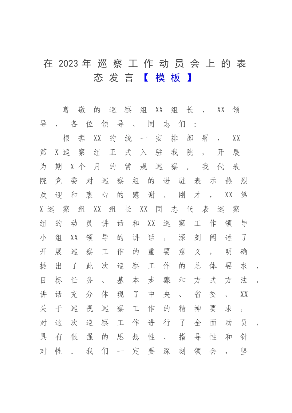 在2023年巡察工作动员会上的表态发言【模板】.docx_第1页