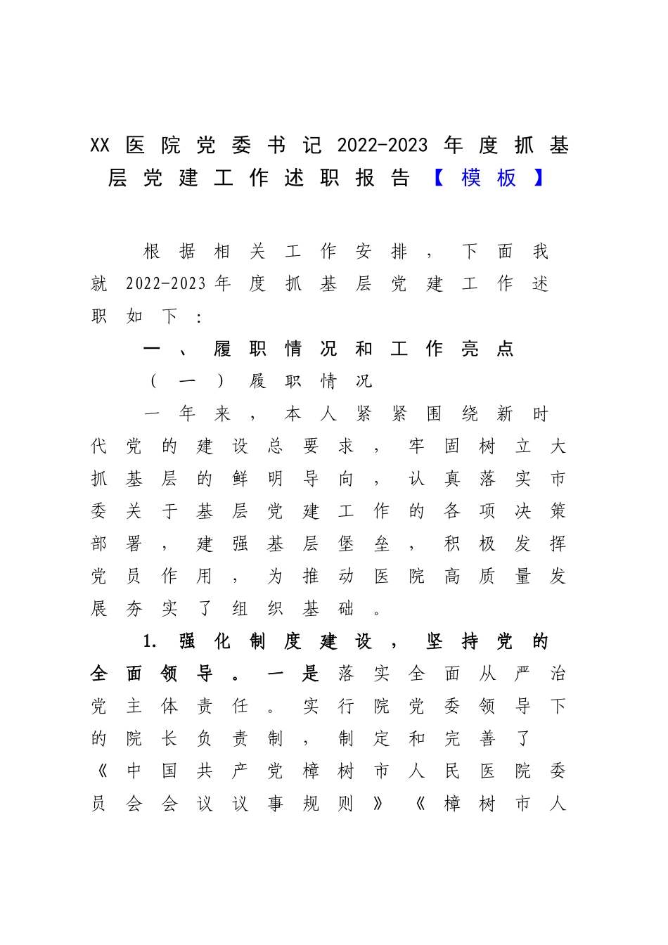XX医院党委书记2022-2023年度抓基层党建工作述职报告【模板】.docx_第1页