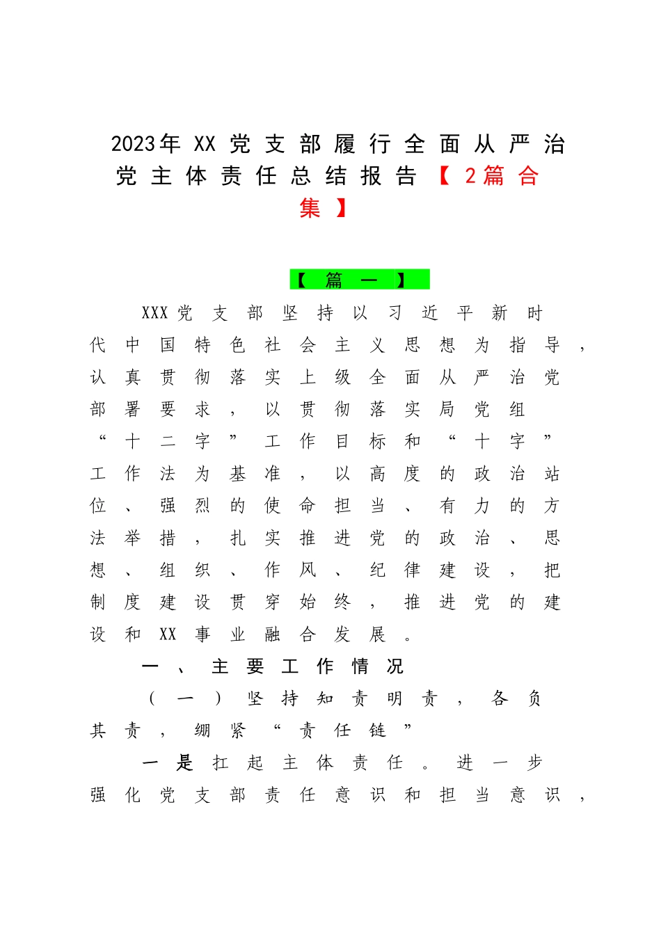 【2篇合集】2023年XX党支部履行全面从严治党主体责任总结报告.docx_第1页