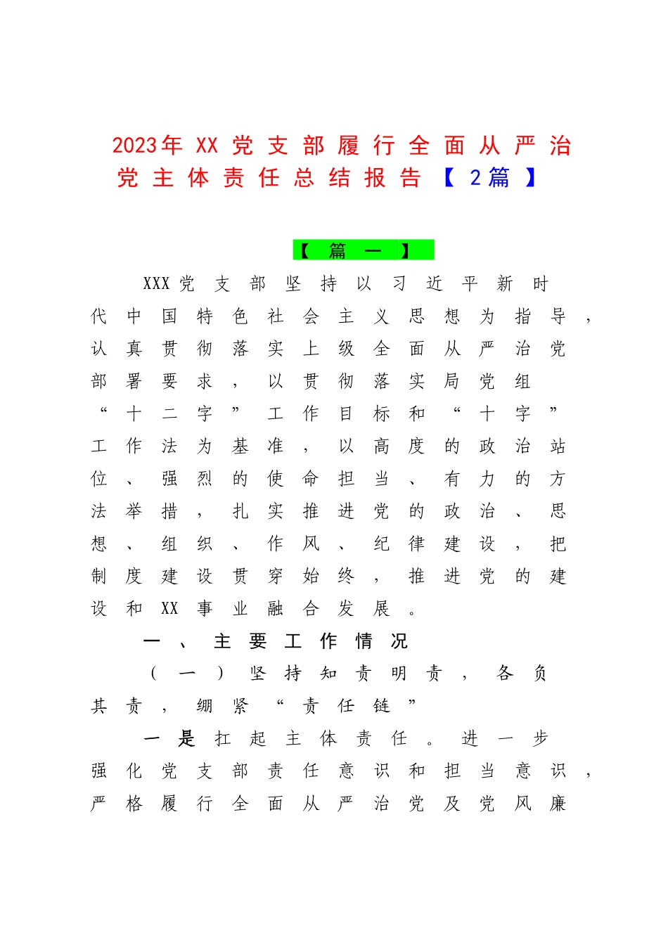 （2篇）2023年XX党支部履行全面从严治党主体责任总结报告.docx_第1页