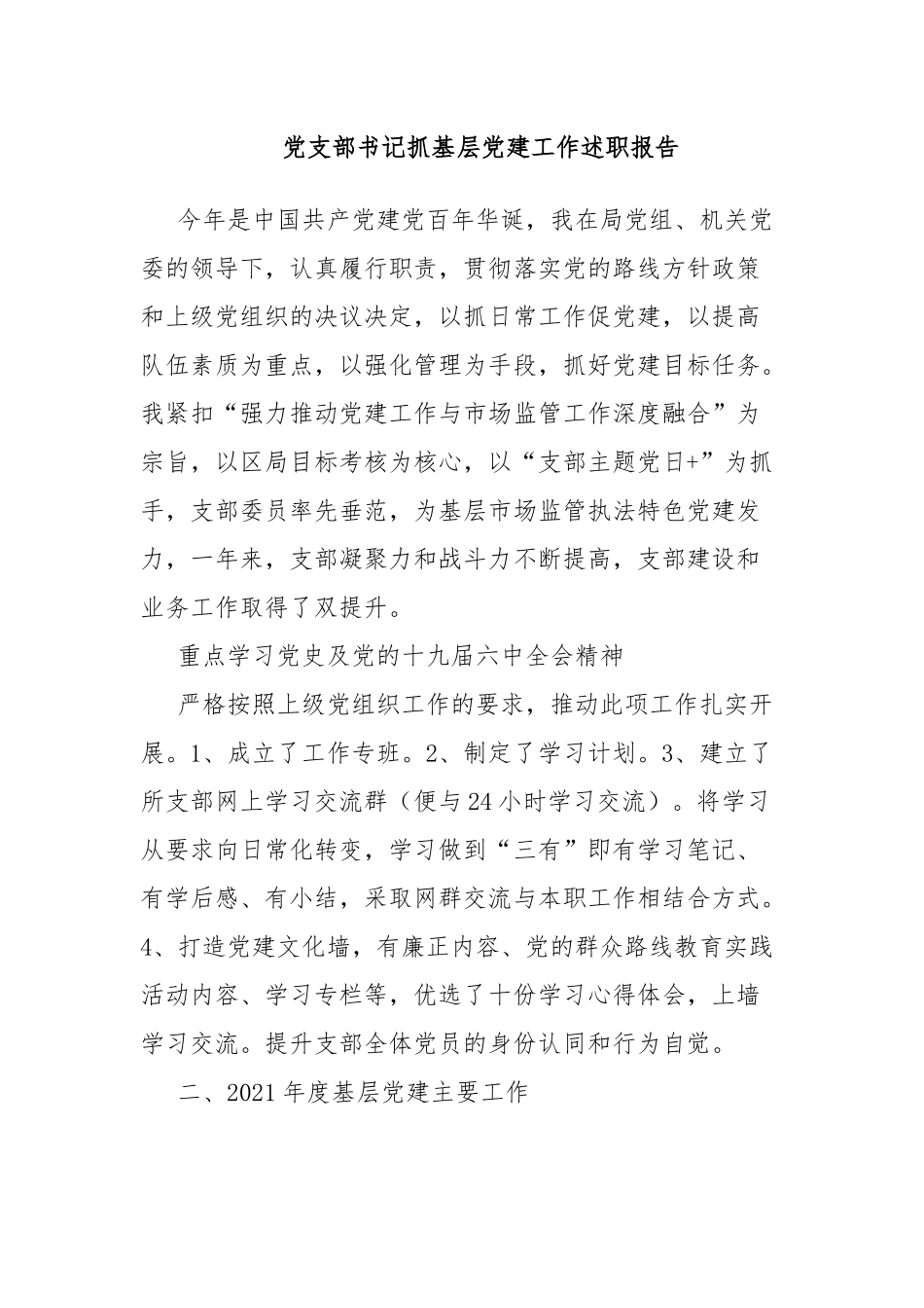 党支部书记抓基层党建工作述职报告.docx_第1页