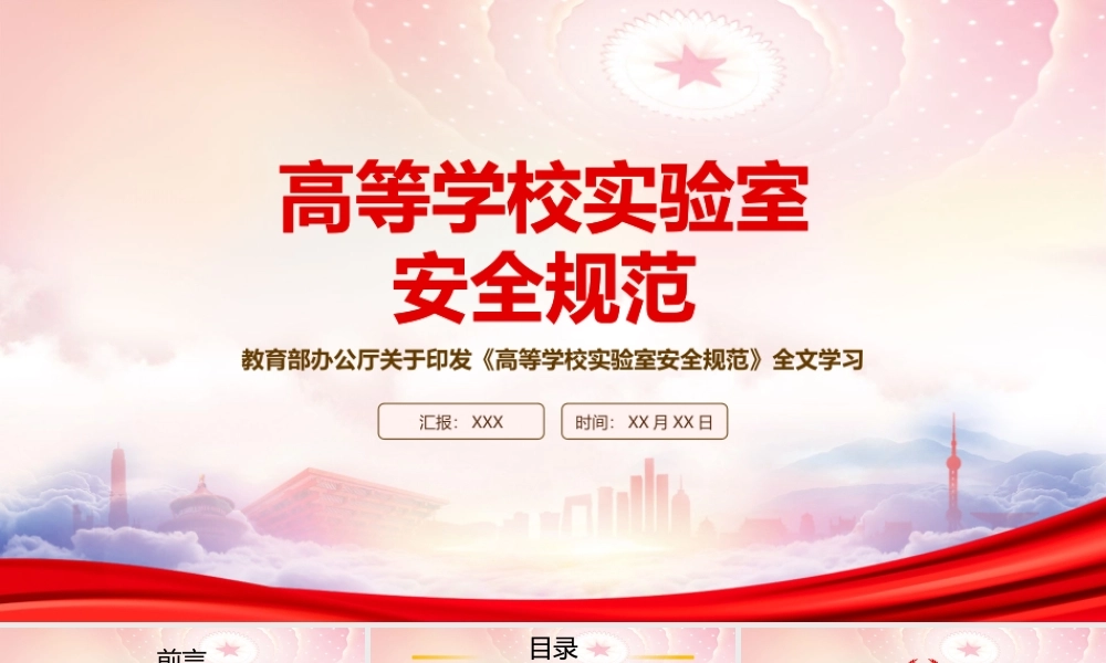 2023教育部发布《高等学校实验室安全规范》重点要点内容学习PPT课件（带内容）.pptx