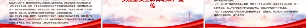 2023教育部发布《高等学校实验室安全规范》重点要点内容学习PPT课件（带内容）.pptx