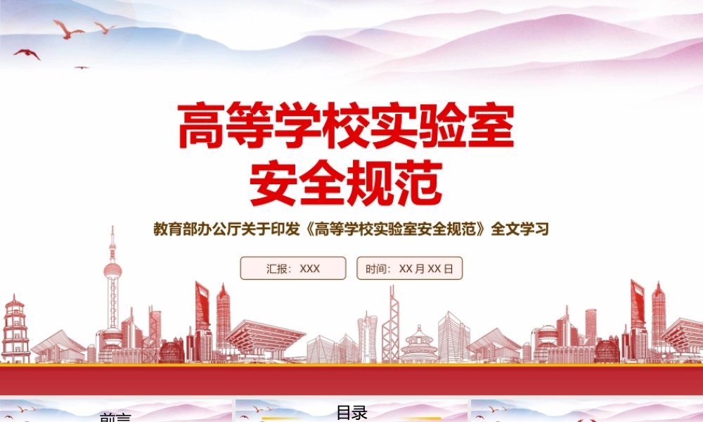 学习2023教育部发布《高等学校实验室安全规范》重点要点内容PPT课件（带内容）.pptx