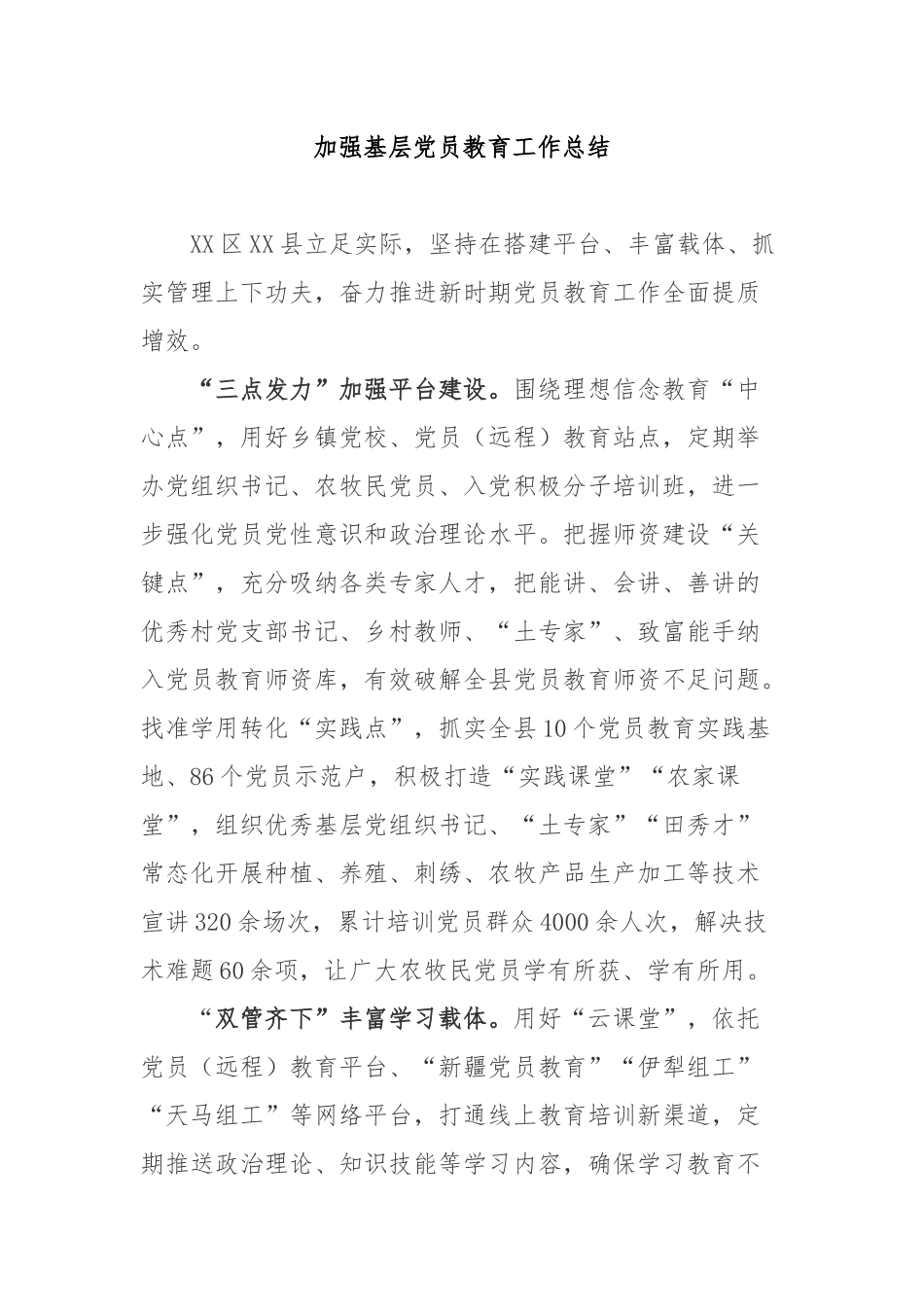 加强基层党员教育工作总结3篇.docx_第1页