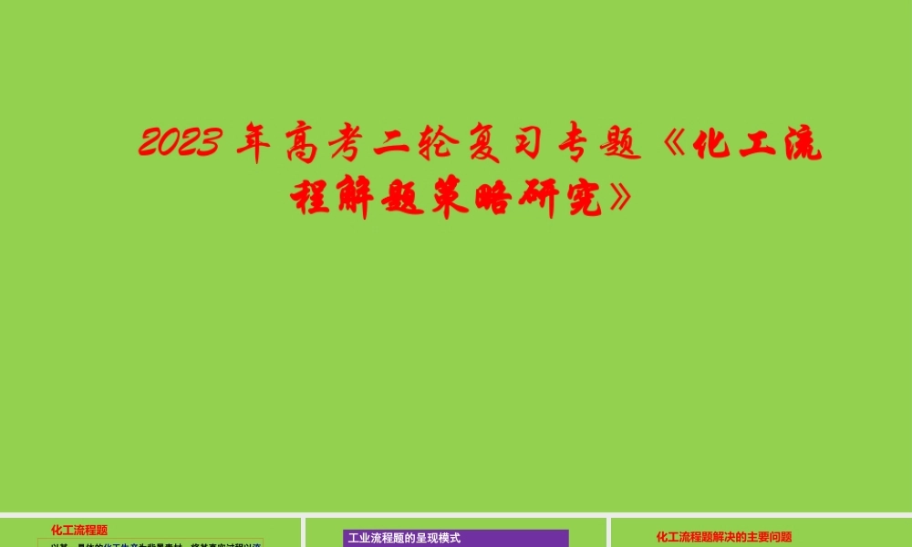 2023年高考二轮复习专题《化工流程解题策略研究》.pptx