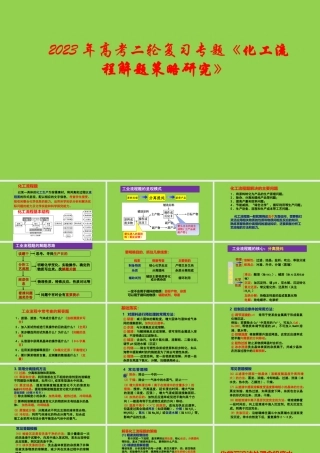 2023年高考二轮复习专题《化工流程解题策略研究》.pptx