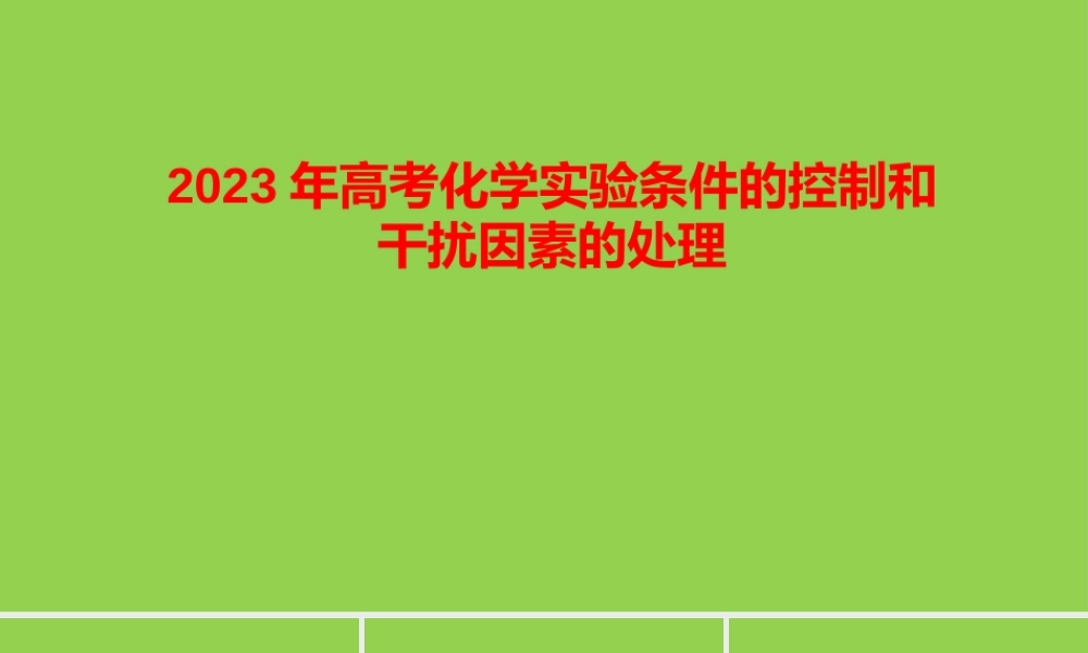 2023年高考化学实验条件的控制和干扰因素的处理.pptx