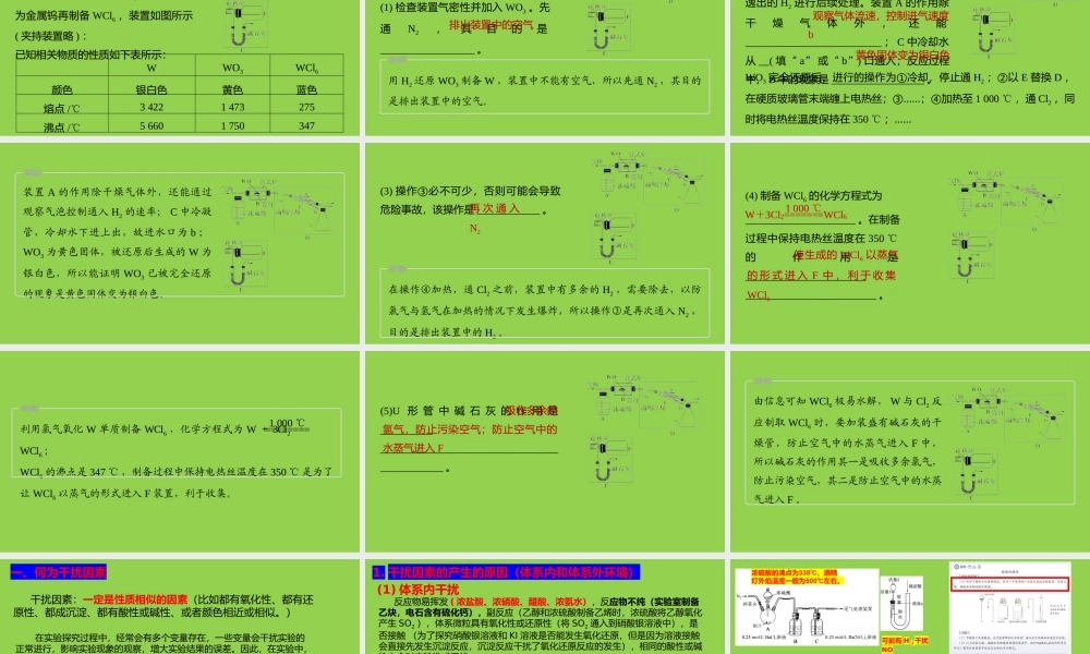 2023年高考化学实验条件的控制和干扰因素的处理.pptx