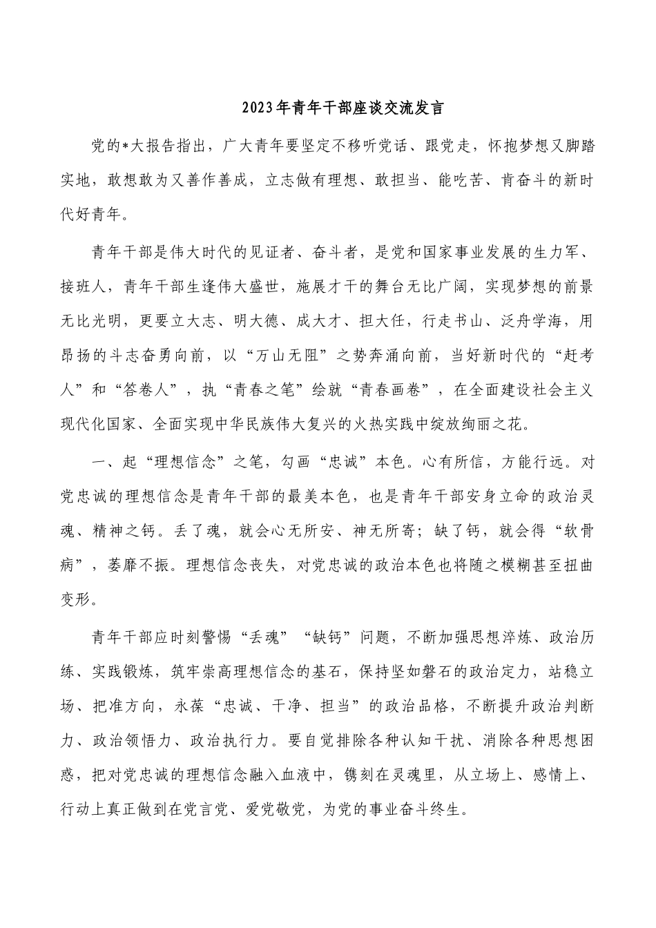 2023年青年干部座谈交流发言.docx_第1页