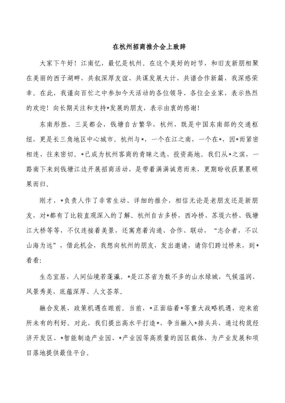 在杭州招商推介会上致辞.docx_第1页