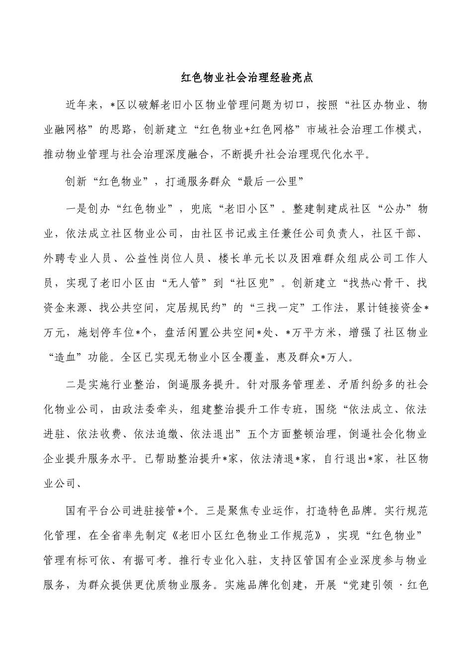 红色物业社会治理经验亮点.docx_第1页