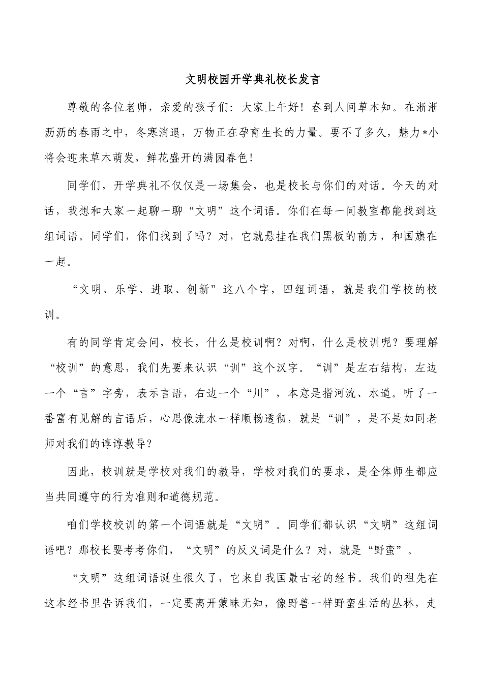 文明校园开学典礼校长发言.docx_第1页