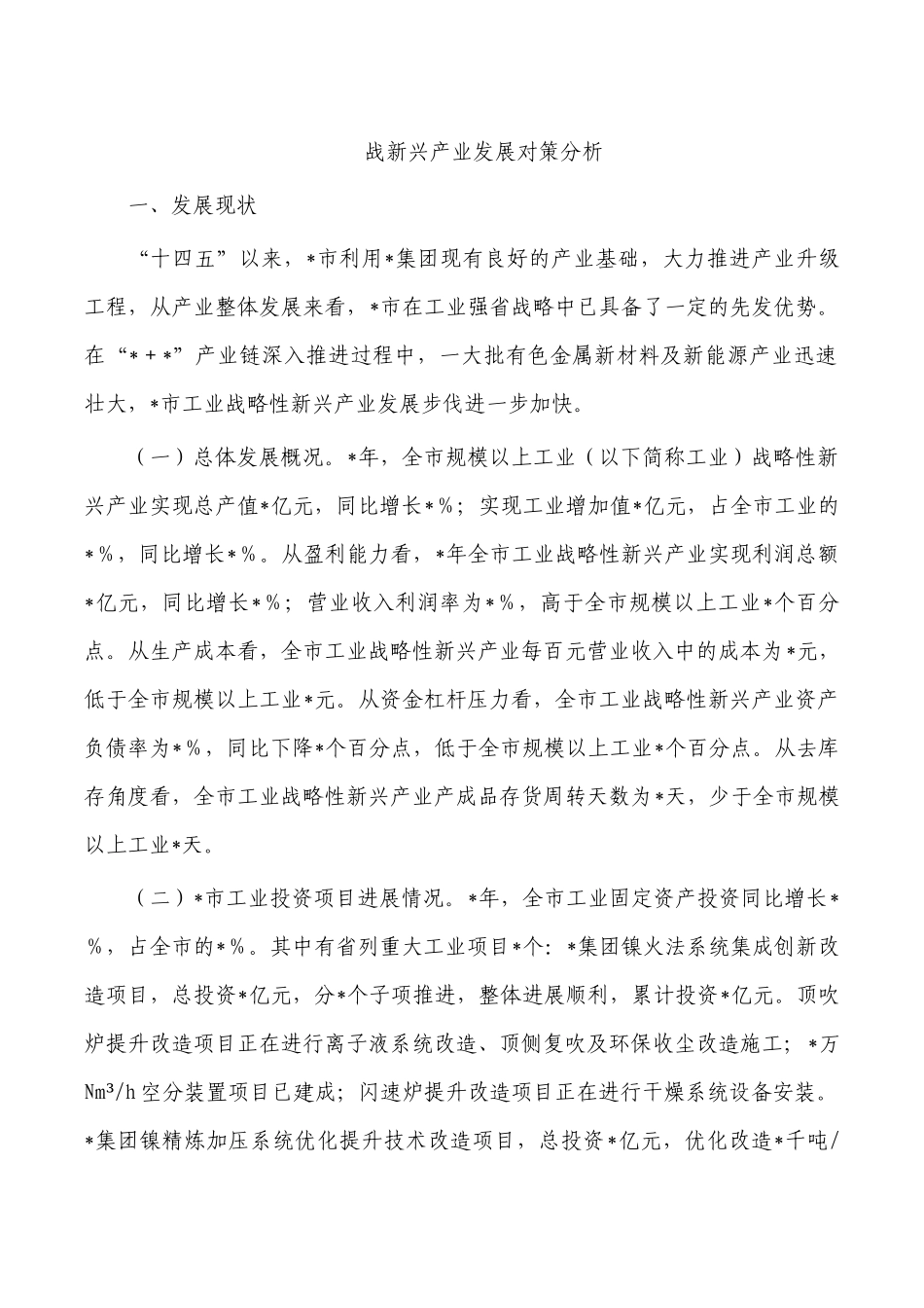 战新兴产业发展对策分析.docx_第1页