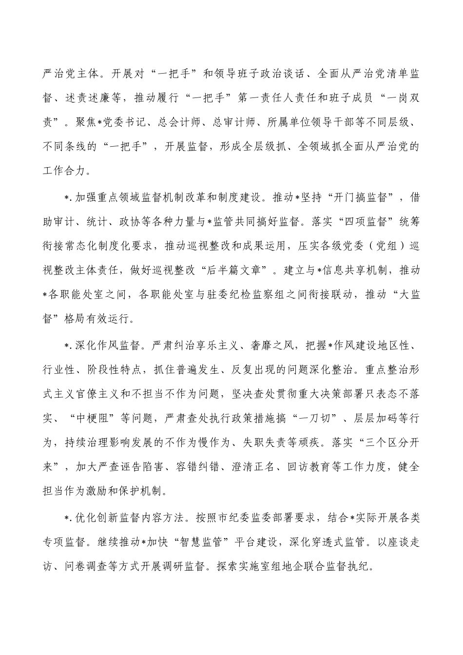 2023年纪检监察工作计划要点.docx_第2页