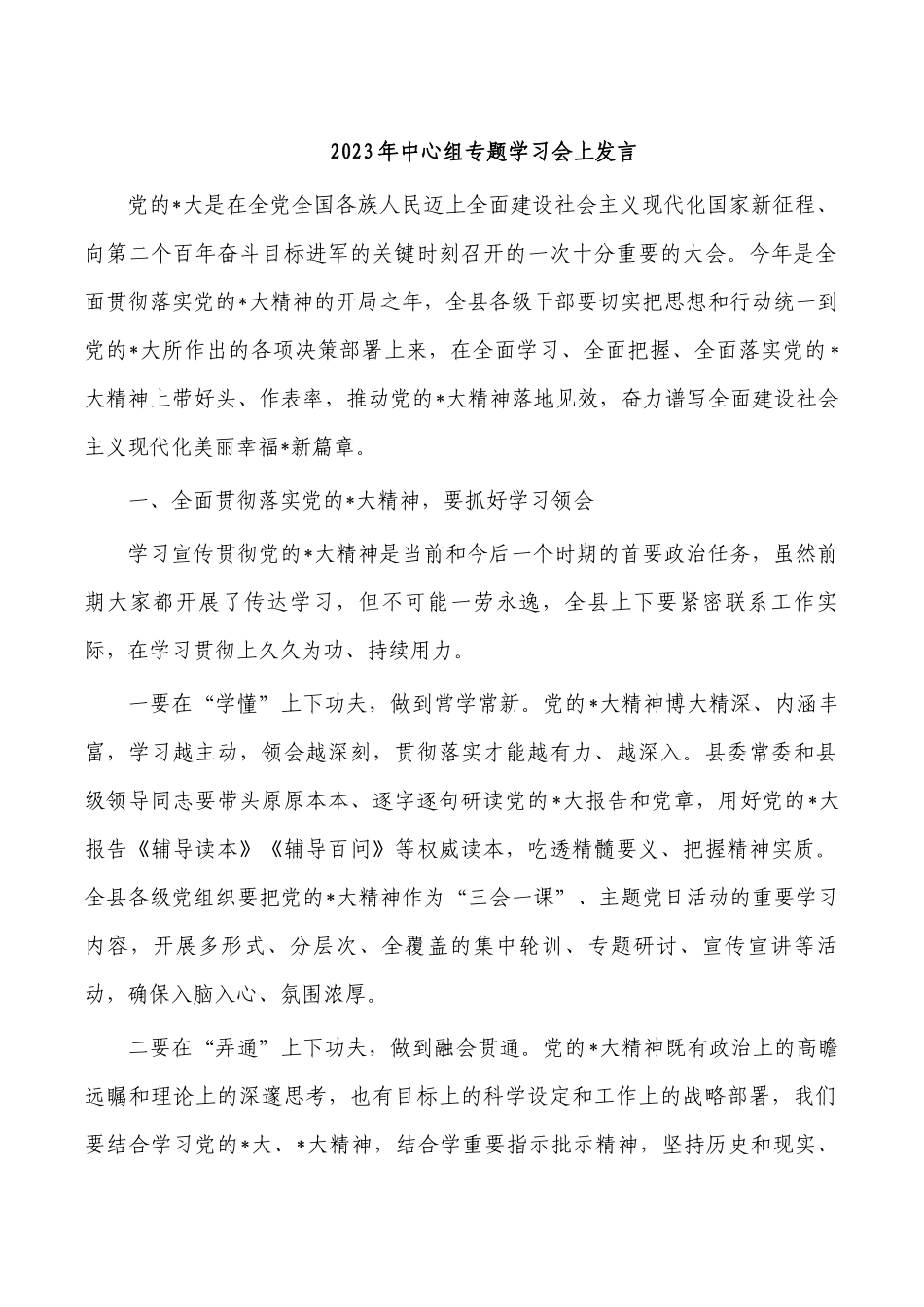 2023年中心组专题学习会上发言.docx_第1页