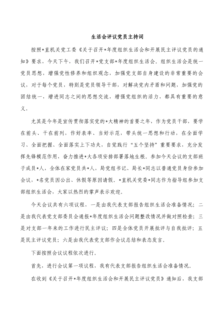 生活会评议党员主持词.docx_第1页