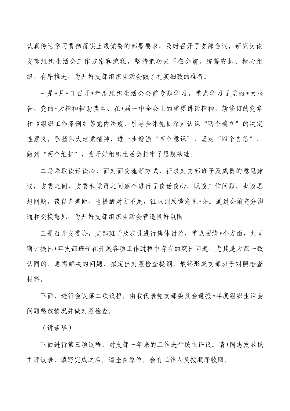 生活会评议党员主持词.docx_第2页