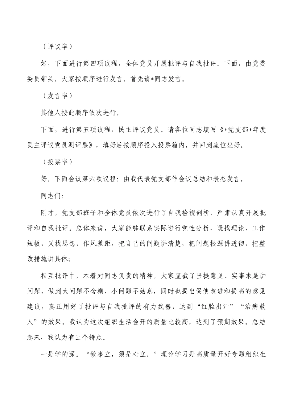 生活会评议党员主持词.docx_第3页
