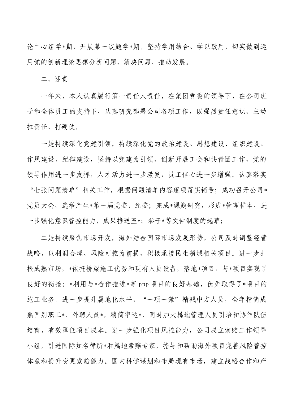 企业董事长2023年述职述廉.docx_第2页