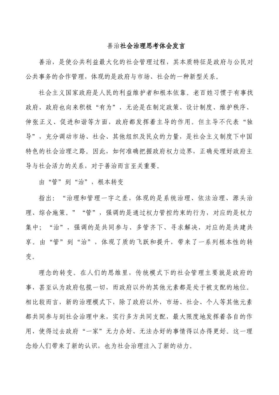 善治社会治理思考体会发言.docx_第1页