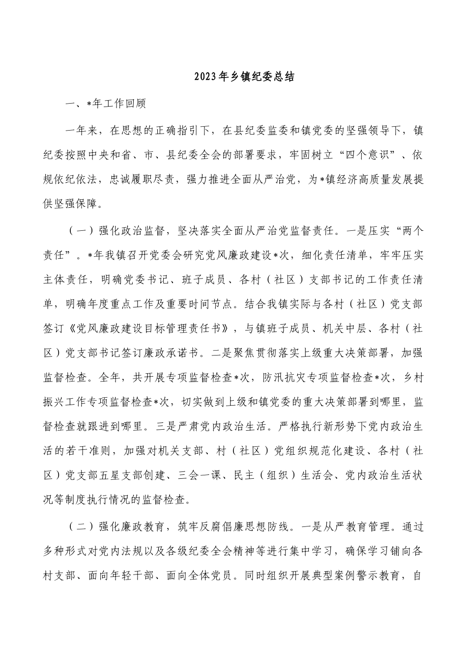 2023年乡镇纪委总结.docx_第1页
