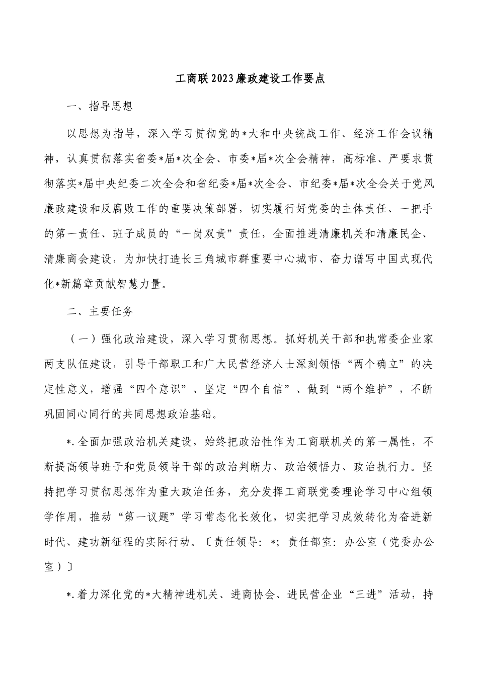 工商联2023廉政建设工作要点.docx_第1页
