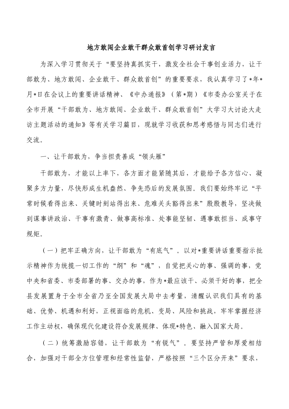地方敢闯企业敢干群众敢首创学习研讨发言.docx_第1页